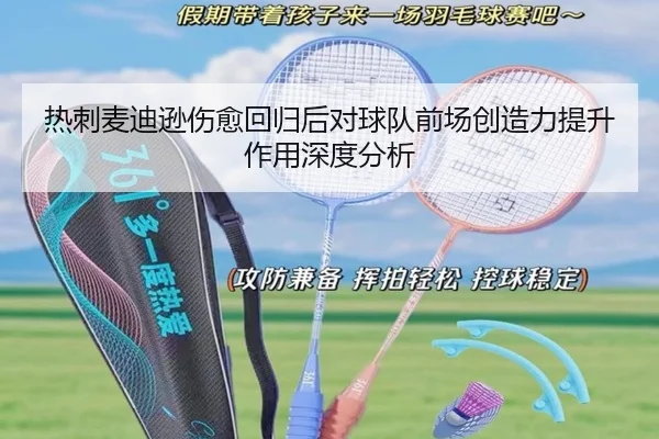 热刺麦迪逊伤愈回归后对球队前场创造力提升作用深度分析