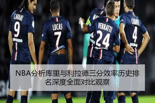 NBA分析库里与利拉德三分效率历史排名深度全面对比观察