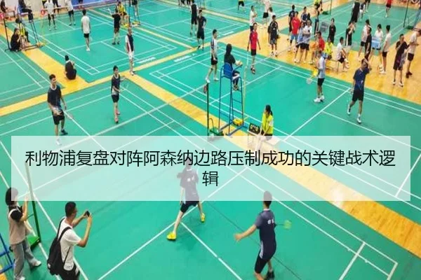 利物浦复盘对阵阿森纳边路压制成功的关键战术逻辑 | kaiyun